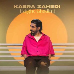 دانلود آهنگ کسری زاهدی عشق قدیمی دانلود آهنگ کسری زاهدی عشق قدیمی